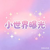 Telegram profile photo for 粉圈小世界曝光频道