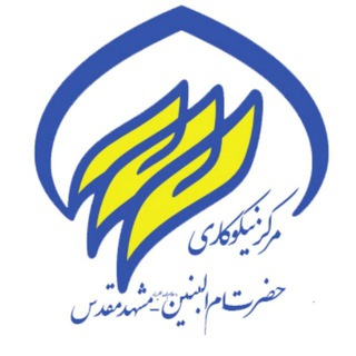 Telegram profile photo for مرکز نیکوکاری و کارآفرینی ح ام البنین س