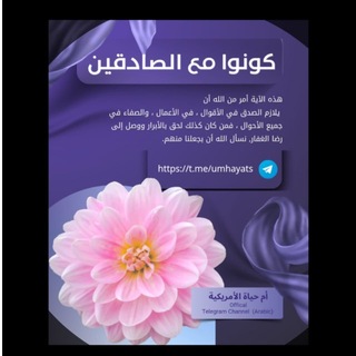 Telegram profile photo for كُونُوا مَعَ الصَّادِقِينَ