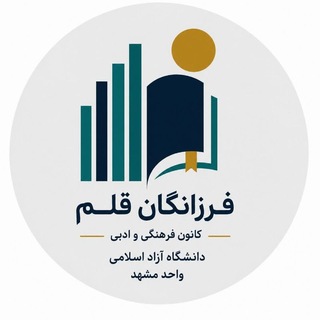 Telegram profile photo for کانون فرهنگی_ادبی فرزانگان قلم