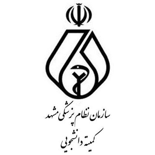 Telegram profile photo for کمیته دانشجویی سازمان نظام پزشکی مشهد
