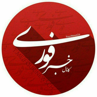 Telegram profile photo for خبر فوری 🔖
