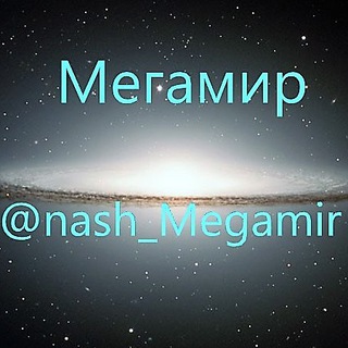 Telegram profile photo for Мегамир