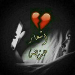 Telegram profile photo for قناة اشعار حزينه℡̮⇣┆👑😻⇣ۦ