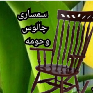 Telegram profile photo for سمساری چالوس 💺🚲