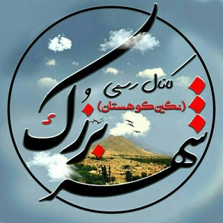 Telegram profile photo for برزک (نگین سبز کوهستان)