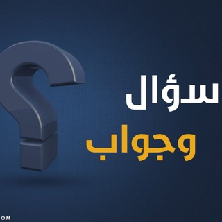 Telegram profile photo for ✍️ سؤال وجواب