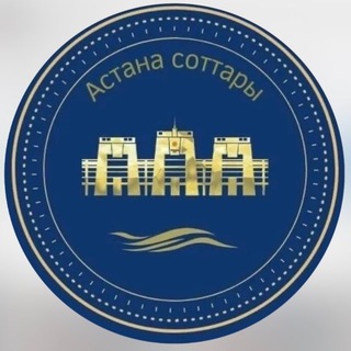 Telegram profile photo for АСТАНА СОТТАРЫ
