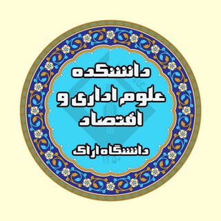 Telegram profile photo for دانشکده علوم اداری و اقتصاد دانشگاه اراک