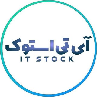Telegram profile photo for آی تی استوک | It Stock