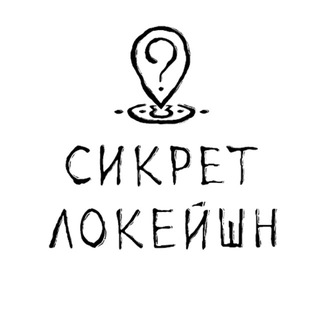 Telegram profile photo for SecretLocation | СикретЛокейшн