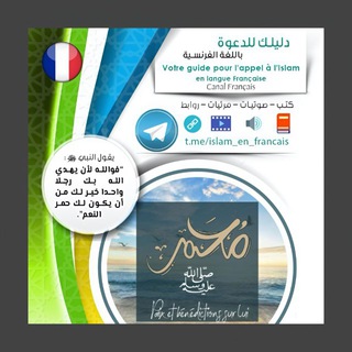 Telegram profile photo for "دليلك للدعوة باللغة الفرنسية"