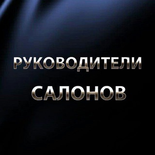 Telegram group profile photo for ВЛАДЕЛЬЦЫ и РУКОВОДИТЕЛИ БЬЮТИ салонов