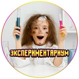 Telegram profile photo for 🔬"Экспериментариум"🔬