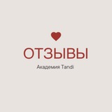 Telegram profile photo for Отзывы Академии TANDISCHOOL