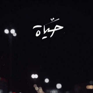 Telegram profile photo for حَياة.