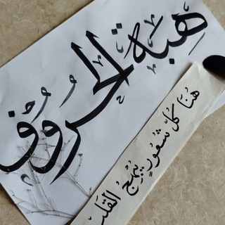 Telegram profile photo for هِـبَة الحـرُوف ♥️
