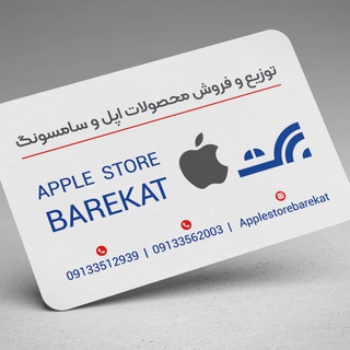Telegram profile photo for 📱 اپـل اسـتـور بــركــت 📱