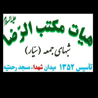 Telegram profile photo for هیئت مکتب الرضا(علیه السلام)۱۳۵۲