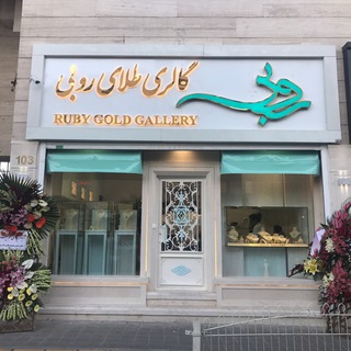 Telegram profile photo for گالري طلاي روبي شعبه صياد