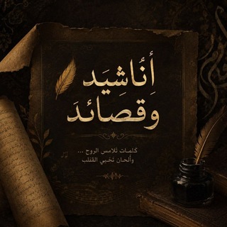 Telegram profile photo for أناشيد وقصائد🎙️