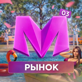 Telegram group profile photo for Рынок 03 сервера | Matreshka