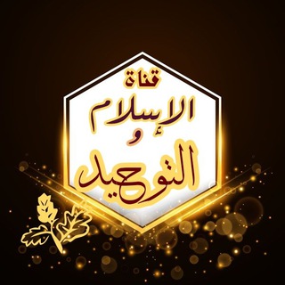 Telegram profile photo for الاسلام والتوحيد