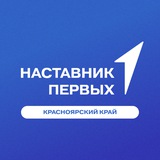 Telegram profile photo for Наставники Первых | Красноярский край