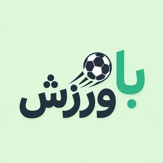 Telegram profile photo for با ورزش | جام جهانی
