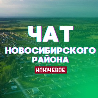 Telegram group profile photo for Чат Новосибирского пригорода