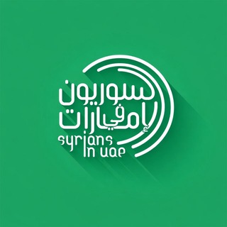 Telegram profile photo for السوريون في الإمارات