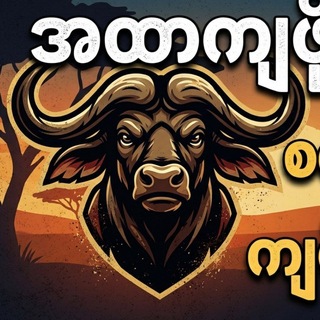 Telegram profile photo for ကျွဲဂိမ်းယူရန်သီးသန့်