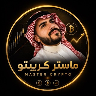 Telegram profile photo for ماستر كريبتو | Master Crypto