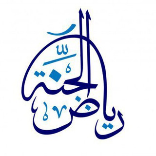 Telegram profile photo for رياض الجنة
