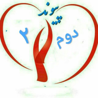Telegram profile photo for اموزشی پایه دوم پیوند