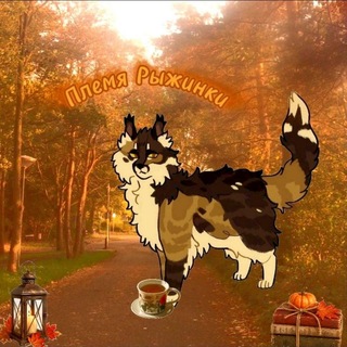 Telegram profile photo for 🐾~| Племя Рыжинки |~🐾