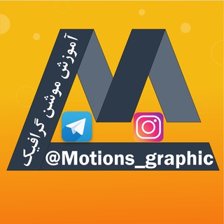 Telegram profile photo for آموزش موشن گرافیک