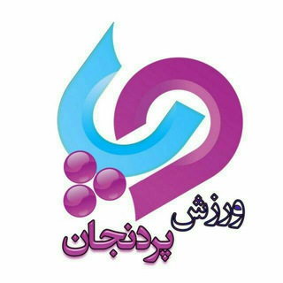 Telegram profile photo for ورزش شهر پردنجان