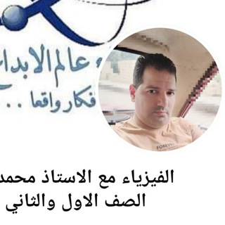 Telegram profile photo for الفيزياء مع الاستاذ محمد مسعد الصف الاول والثاني الثانوي