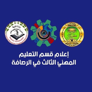 Telegram profile photo for القسم المهني الثالث في الرصافة