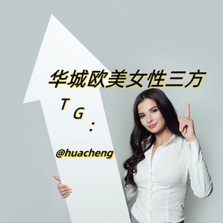 Telegram profile photo for 华城🎗欧美女性三方👩🏻真实素材+视频-