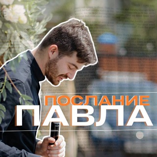 Telegram profile photo for Послание Павла