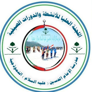 Telegram profile photo for مدرسة الإمام الحسين(عليه السلام) الصيفية بمرَّان