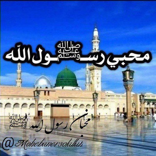 Telegram profile photo for مُحِـ❤ــبّان رسـﷺـول اللّٰـه
