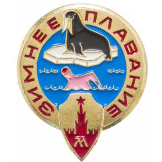 Telegram group profile photo for Зимнее плавание и закаливание Москвы и МО