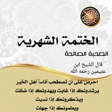 Telegram profile photo for 🔴🔴 الختمة الشهرية 🔴🔴