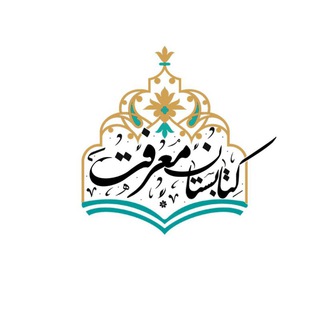 Telegram profile photo for کتابستان معرفت قاین