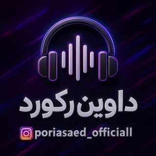 Telegram profile photo for داوین رکورد