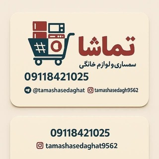 Telegram profile photo for لوازم خانگی تماشا