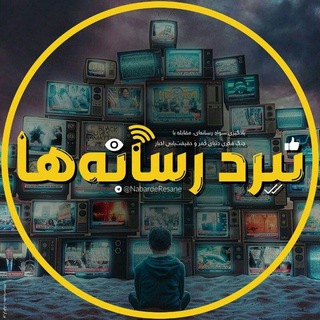 Telegram profile photo for نبرد رسانه ها